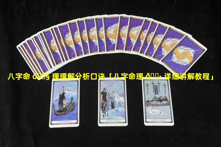 八字命 🐧 理理解分析口诀「八字命理 🌷 详细讲解教程」